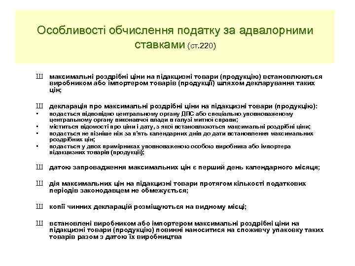 Особливості обчислення податку за адвалорними ставками (ст. 220) Ш максимальні роздрібні ціни на підакцизні