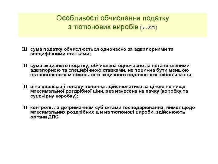 Особливості обчислення податку з тютюнових виробів (ст. 221) Ш сума податку обчислюється одночасно за