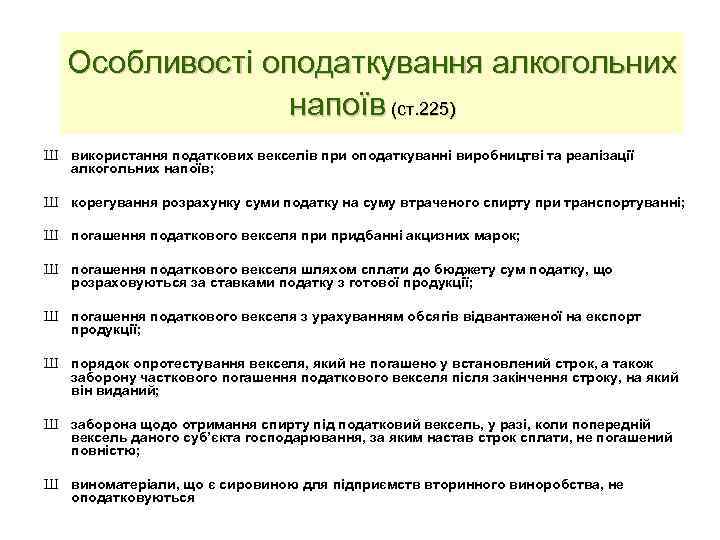 Особливості оподаткування алкогольних напоїв (ст. 225) Ш використання податкових векселів при оподаткуванні виробництві та