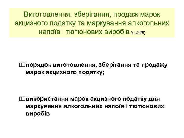 Виготовлення, зберігання, продаж марок акцизного податку та маркування алкогольних напоїв і тютюнових виробів (ст.