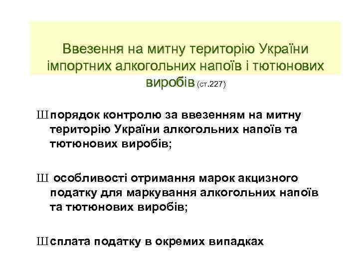 Ввезення на митну територію України імпортних алкогольних напоїв і тютюнових виробів (ст. 227) Ш