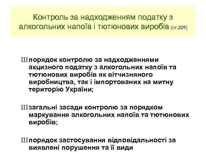 Контроль за надходженням податку з алкогольних напоїв і тютюнових виробів (ст. 228) Ш порядок