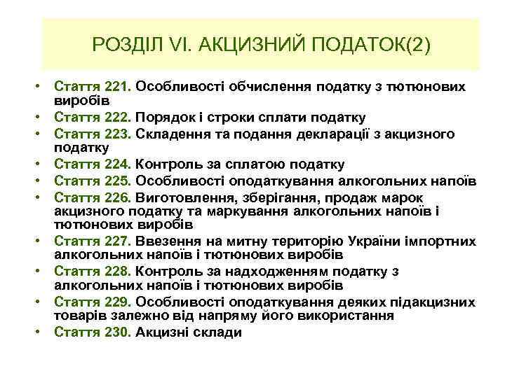 РОЗДІЛ VІ. АКЦИЗНИЙ ПОДАТОК(2) • Стаття 221. Особливості обчислення податку з тютюнових виробів •