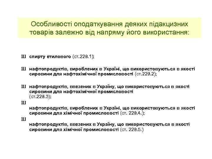 Особливості оподаткування деяких підакцизних товарів залежно від напряму його використання: Ш спирту етилового (ст.