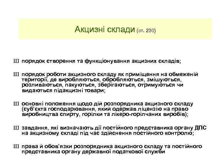 Акцизні склади (ст. 230) Ш порядок створення та функціонування акцизних складів; Ш порядок роботи