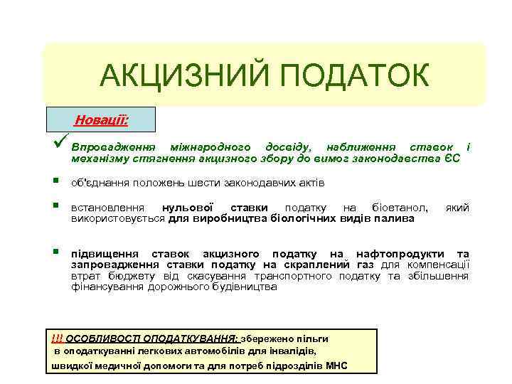 АКЦИЗНИЙ ПОДАТОК Новації: ü Впровадження міжнародного збору до вимог законодавства ЄС і досвіду, наближення