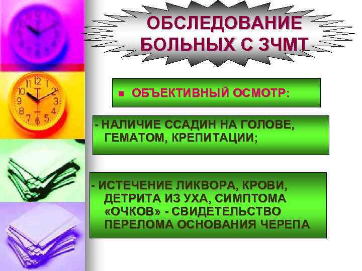 ОБСЛЕДОВАНИЕ БОЛЬНЫХ С ЗЧМТ n ОБЪЕКТИВНЫЙ ОСМОТР: - НАЛИЧИЕ ССАДИН НА ГОЛОВЕ, ГЕМАТОМ, КРЕПИТАЦИИ;