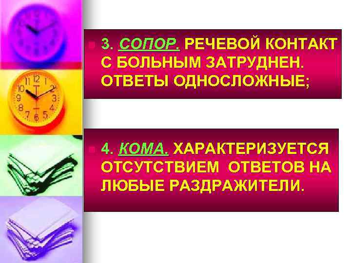 n 3. СОПОР. РЕЧЕВОЙ КОНТАКТ С БОЛЬНЫМ ЗАТРУДНЕН. ОТВЕТЫ ОДНОСЛОЖНЫЕ; n 4. КОМА. ХАРАКТЕРИЗУЕТСЯ