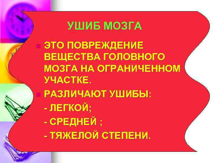 УШИБ МОЗГА ЭТО ПОВРЕЖДЕНИЕ ВЕЩЕСТВА ГОЛОВНОГО МОЗГА НА ОГРАНИЧЕННОМ УЧАСТКЕ. n РАЗЛИЧАЮТ УШИБЫ: -