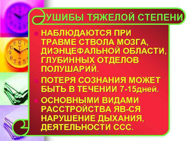 УШИБЫ ТЯЖЕЛОЙ СТЕПЕНИ НАБЛЮДАЮТСЯ ПРИ ТРАВМЕ СТВОЛА МОЗГА, ДИЭНЦЕФАЛЬНОЙ ОБЛАСТИ, ГЛУБИННЫХ ОТДЕЛОВ ПОЛУШАРИЙ. n