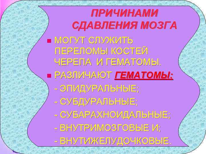 ПРИЧИНАМИ СДАВЛЕНИЯ МОЗГА МОГУТ СЛУЖИТЬ ПЕРЕЛОМЫ КОСТЕЙ ЧЕРЕПА И ГЕМАТОМЫ. n РАЗЛИЧАЮТ ГЕМАТОМЫ: -