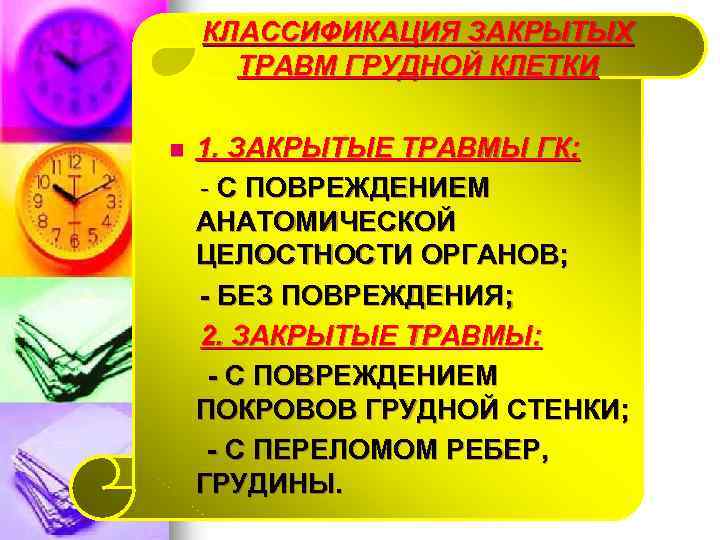 КЛАССИФИКАЦИЯ ЗАКРЫТЫХ ТРАВМ ГРУДНОЙ КЛЕТКИ n 1. ЗАКРЫТЫЕ ТРАВМЫ ГК: - С ПОВРЕЖДЕНИЕМ АНАТОМИЧЕСКОЙ