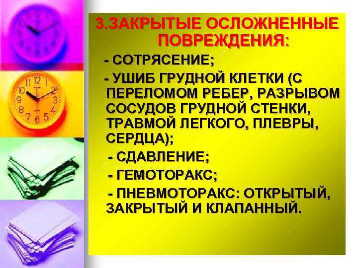 3. ЗАКРЫТЫЕ ОСЛОЖНЕННЫЕ ПОВРЕЖДЕНИЯ: - СОТРЯСЕНИЕ; - УШИБ ГРУДНОЙ КЛЕТКИ (С ПЕРЕЛОМОМ РЕБЕР, РАЗРЫВОМ