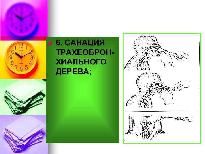 n 6. САНАЦИЯ ТРАХЕОБРОНХИАЛЬНОГО ДЕРЕВА; 