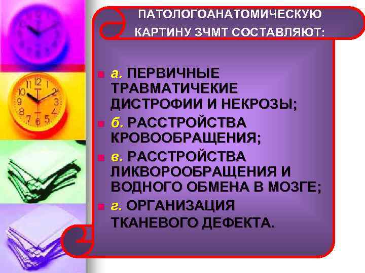 ПАТОЛОГОАНАТОМИЧЕСКУЮ КАРТИНУ ЗЧМТ СОСТАВЛЯЮТ: n n а. ПЕРВИЧНЫЕ ТРАВМАТИЧЕКИЕ ДИСТРОФИИ И НЕКРОЗЫ; б. РАССТРОЙСТВА