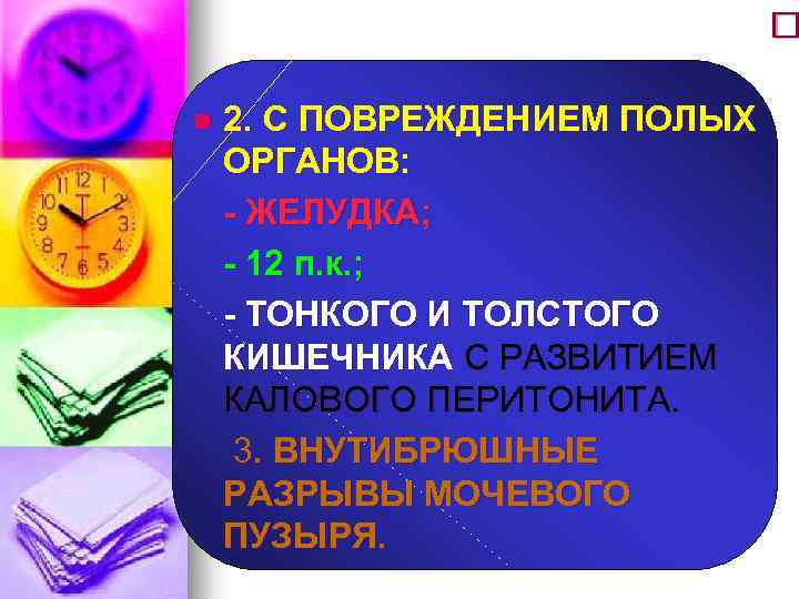  n 2. С ПОВРЕЖДЕНИЕМ ПОЛЫХ ОРГАНОВ: - ЖЕЛУДКА; - 12 п. к. ;