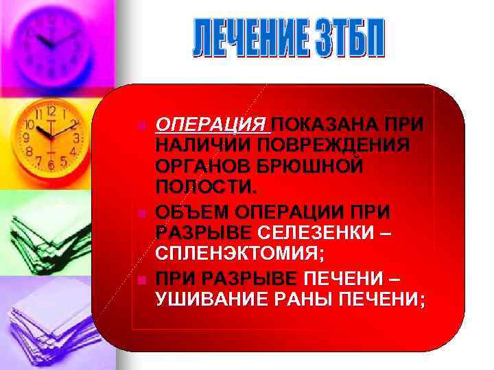 n n n ОПЕРАЦИЯ ПОКАЗАНА ПРИ НАЛИЧИИ ПОВРЕЖДЕНИЯ ОРГАНОВ БРЮШНОЙ ПОЛОСТИ. ОБЪЕМ ОПЕРАЦИИ ПРИ