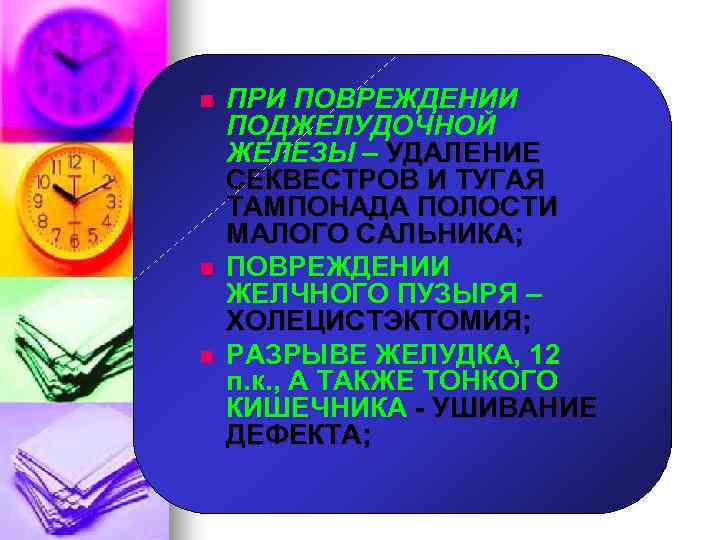 n n n ПРИ ПОВРЕЖДЕНИИ ПОДЖЕЛУДОЧНОЙ ЖЕЛЕЗЫ – УДАЛЕНИЕ СЕКВЕСТРОВ И ТУГАЯ ТАМПОНАДА ПОЛОСТИ