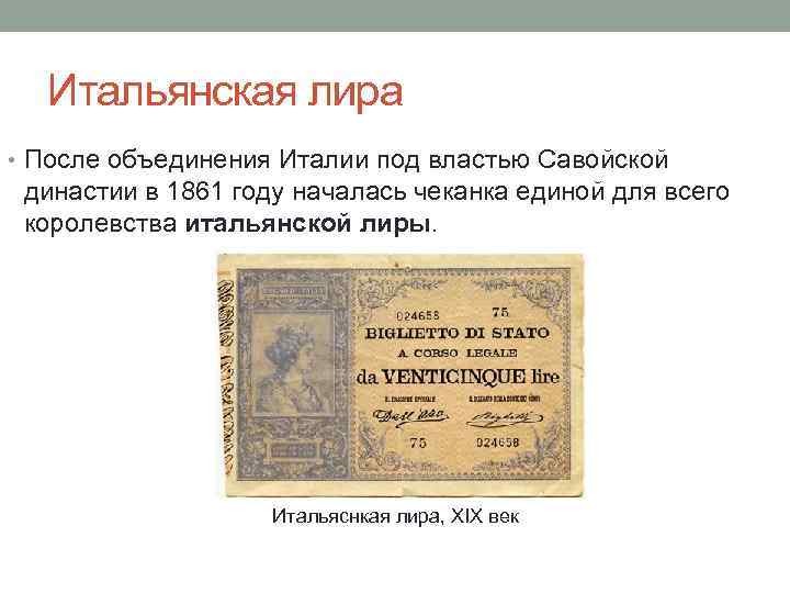 История денежного перевода. Италия после объединения. Италия после объединения 19 век. Итальянские деньги в 19 веке. Италия Лира после объединения.