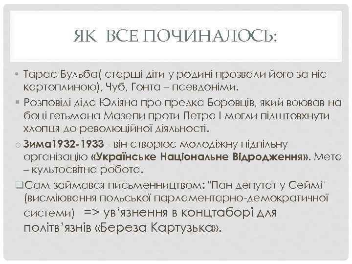 ЯК ВСЕ ПОЧИНАЛОСЬ: • Тарас Бульба( старші діти у родині прозвали його за ніс