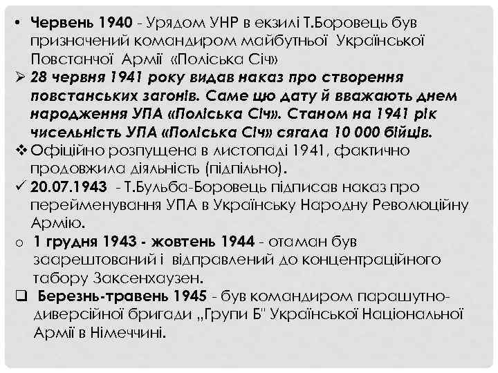  • Червень 1940 - Урядом УНР в екзилi Т. Боровець був призначений командиром