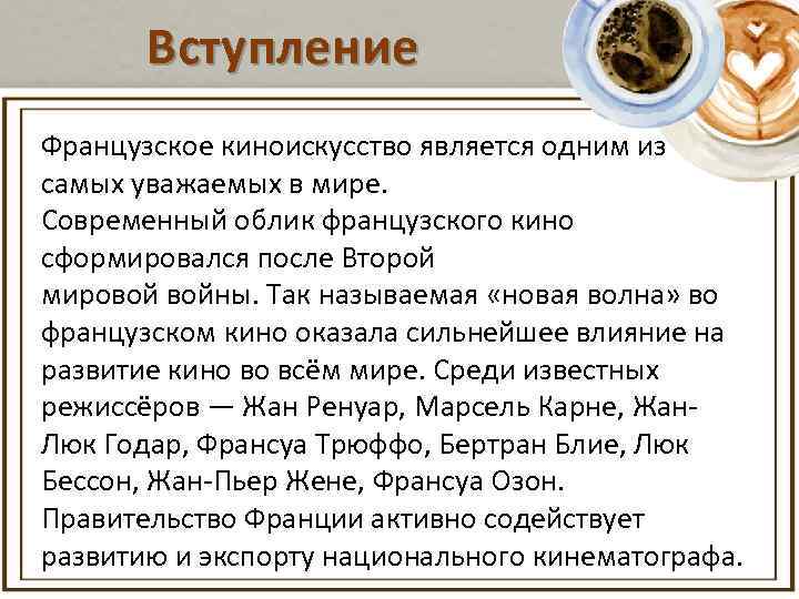 Вступление Французское киноискусство является одним из самых уважаемых в мире. Современный облик французского кино