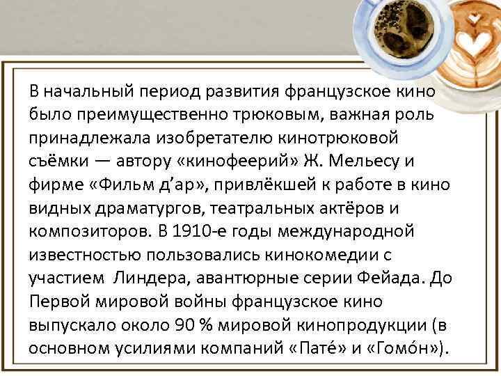 В начальный период развития французское кино было преимущественно трюковым, важная роль принадлежала изобретателю кинотрюковой