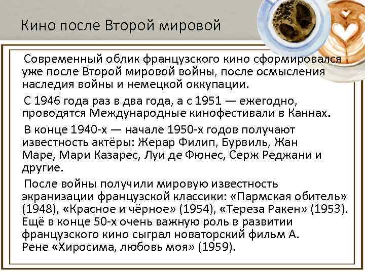 Кино после Второй мировой Современный облик французского кино сформировался уже после Второй мировой войны,