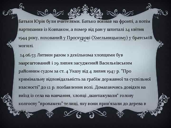 Батьки Юрія були вчителями. Батько воював на фронті, а потім партизанив із Ковпаком, а