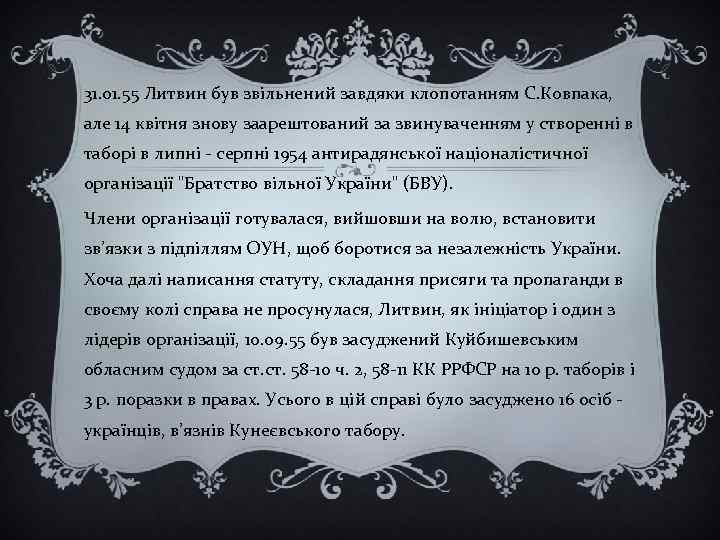 31. 01. 55 Литвин був звільнений завдяки клопотанням С. Ковпака, але 14 квітня знову