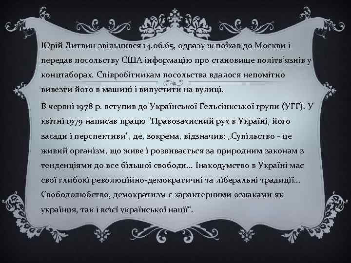 Юрій Литвин звільнився 14. 06. 65, одразу ж поїхав до Москви і передав посольству