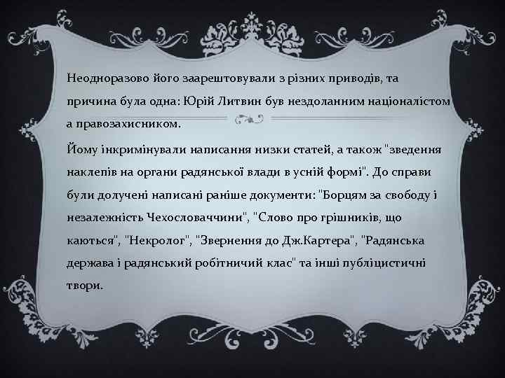 Неодноразово його заарештовували з різних приводів, та причина була одна: Юрій Литвин був нездоланним