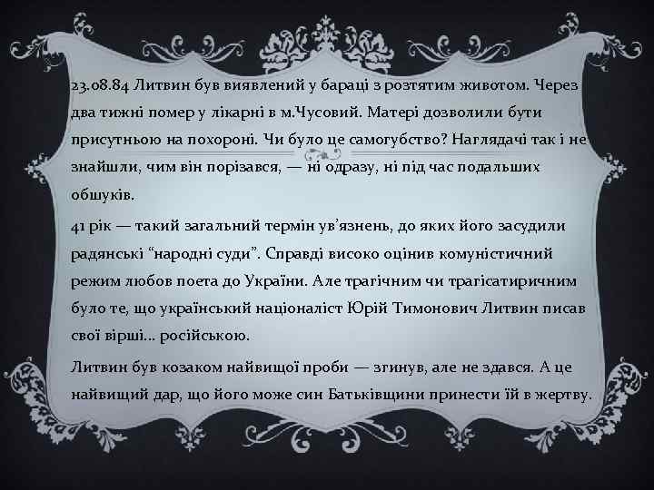 23. 08. 84 Литвин був виявлений у бараці з розтятим животом. Через два тижні