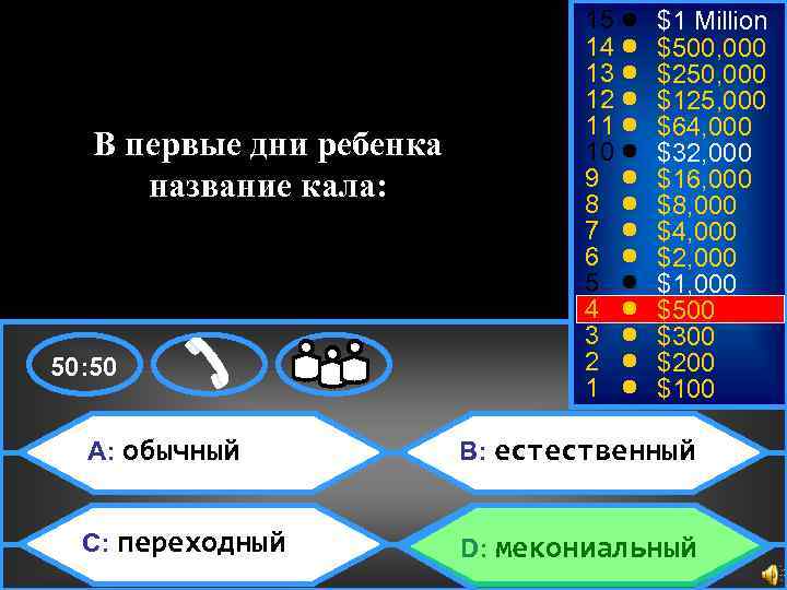 $500 В первые дни ребенка название кала: 50: 50 15 14 13 12 11