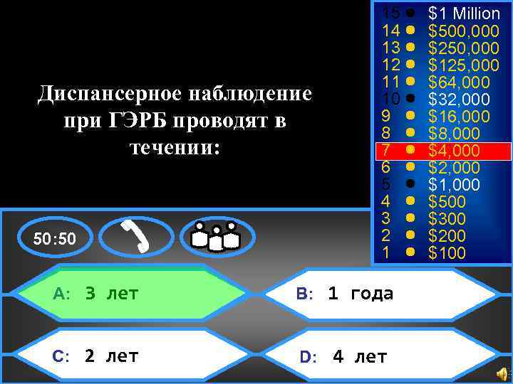 $4, 000 Диспансерное наблюдение при ГЭРБ проводят в течении: 50: 50 15 14 13