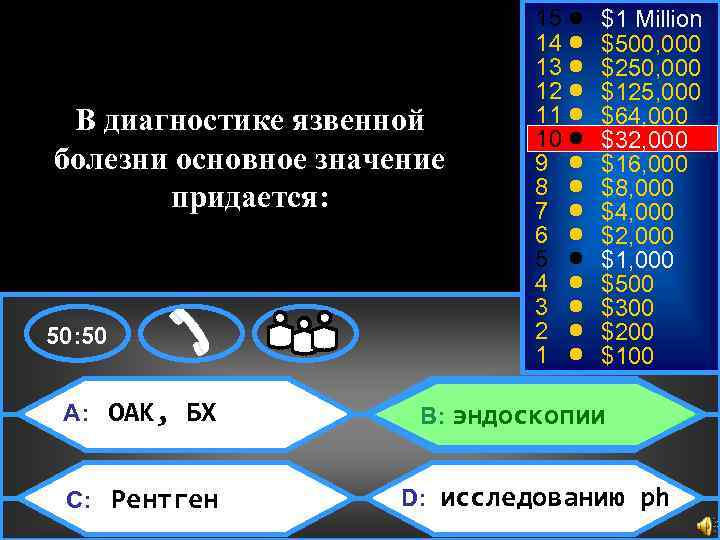 $32, 000 В диагностике язвенной болезни основное значение придается: 50: 50 A: ОАК, БХ