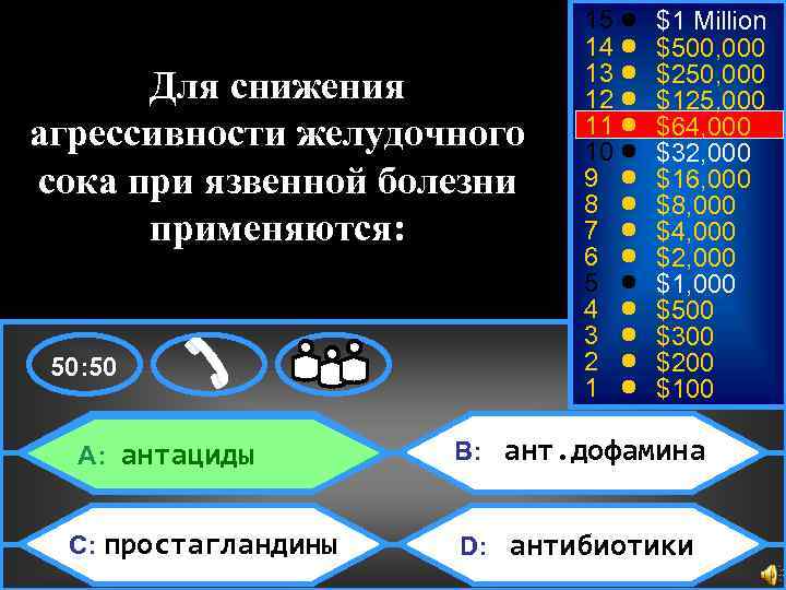 $64, 000 Для снижения агрессивности желудочного сока при язвенной болезни применяются: 50 A: антациды