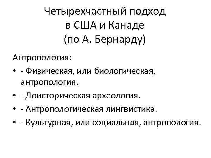 Четырехчастный подход в США и Канаде (по А. Бернарду) Антропология: • - Физическая, или