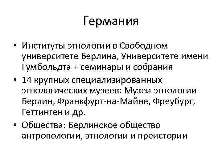 Германия • Институты этнологии в Свободном университете Берлина, Университете имени Гумбольдта + семинары и