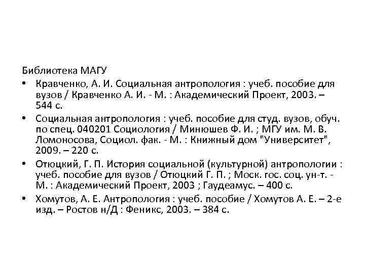 Библиотека МАГУ • Кравченко, А. И. Социальная антропология : учеб. пособие для вузов /