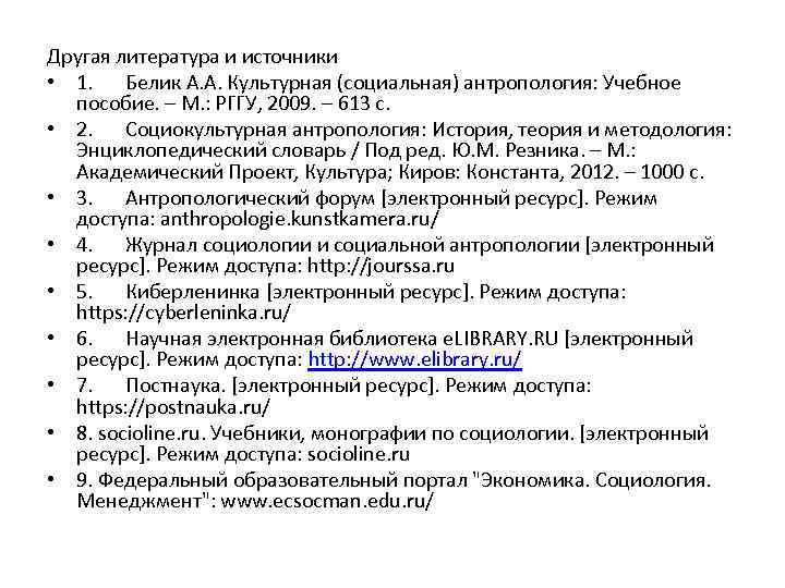 Другая литература и источники • 1. Белик А. А. Культурная (социальная) антропология: Учебное пособие.