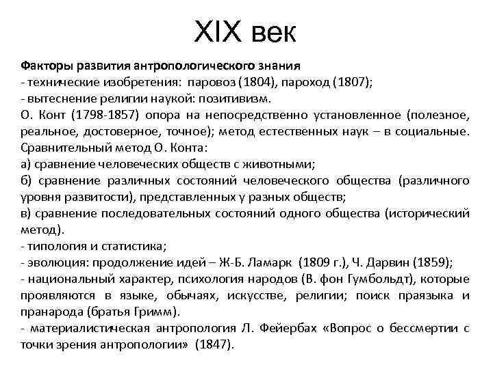 XIX век Факторы развития антропологического знания - технические изобретения: паровоз (1804), пароход (1807); -