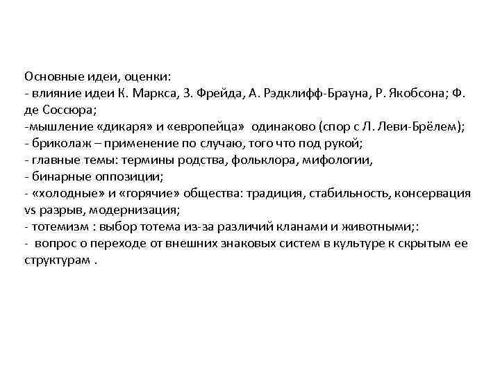 Основные идеи, оценки: - влияние идеи К. Маркса, З. Фрейда, А. Рэдклифф-Брауна, Р. Якобсона;