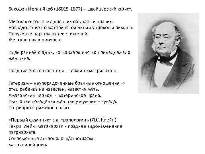 Бахофен Йоган Якоб (18015 -1877) – швейцарский юрист. Миф как отражение древних обычаев и