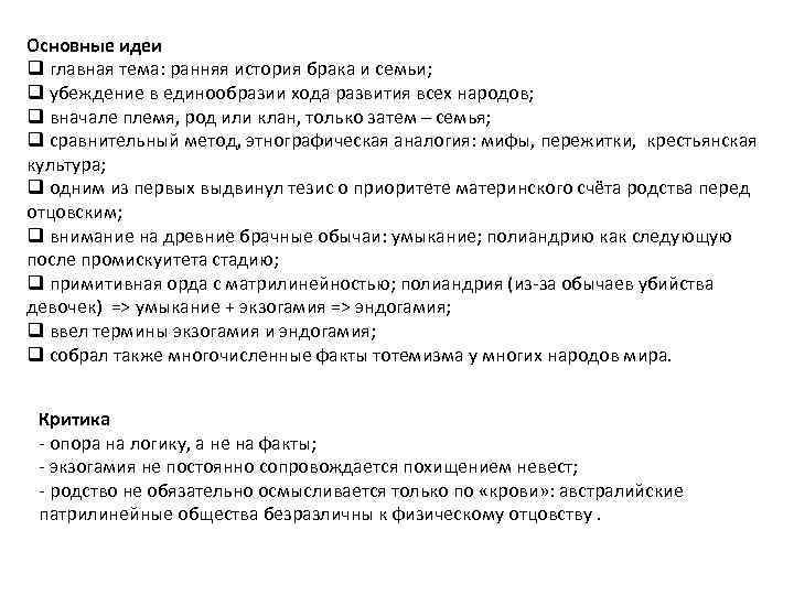 Основные идеи q главная тема: ранняя история брака и семьи; q убеждение в единообразии