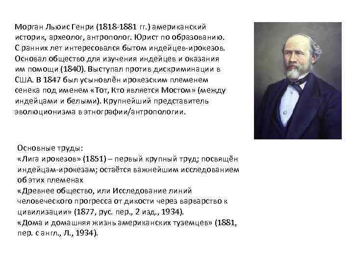 Морган Льюис Генри (1818 -1881 гг. ) американский историк, археолог, антрополог. Юрист по образованию.