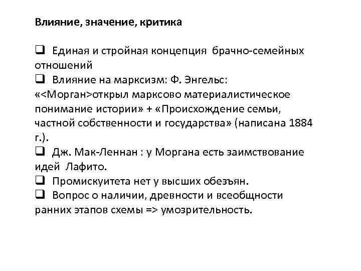 Влияние, значение, критика q Единая и стройная концепция брачно-семейных отношений q Влияние на марксизм: