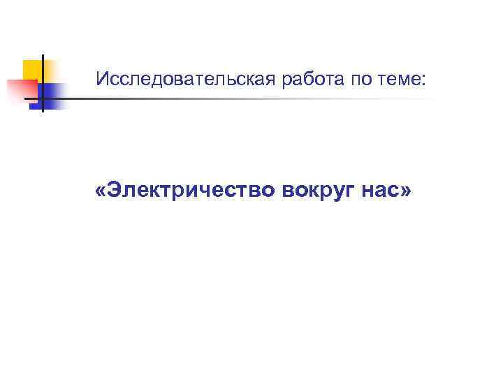  Исследовательская работа по теме: «Электричество вокруг нас» 