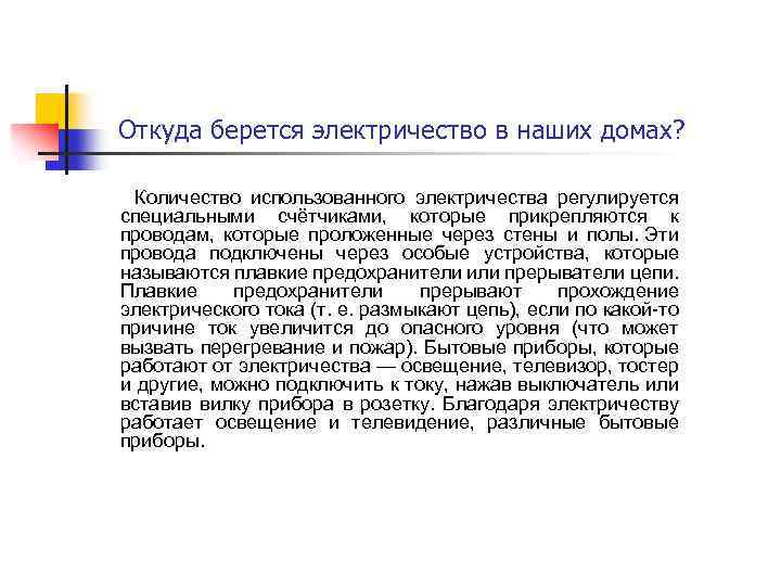  Откуда берется электричество в наших домах? Количество использованного электричества регулируется специальными счётчиками, которые