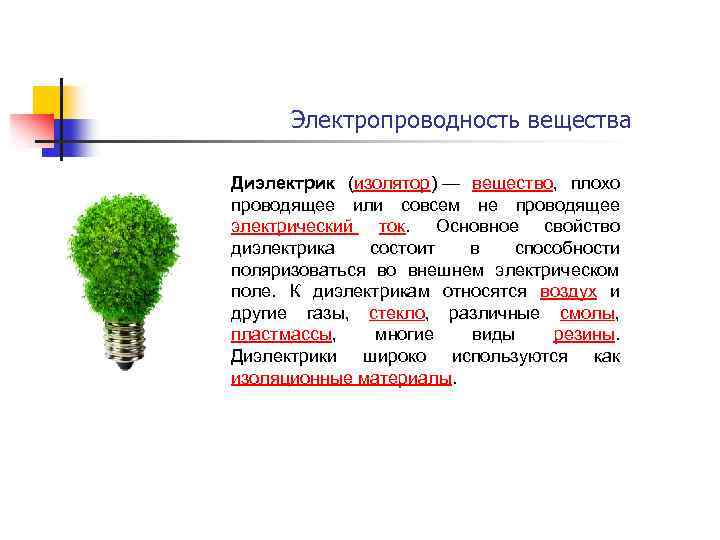  Электропроводность вещества Диэлектрик (изолятор) — вещество, плохо проводящее или совсем не проводящее электрический